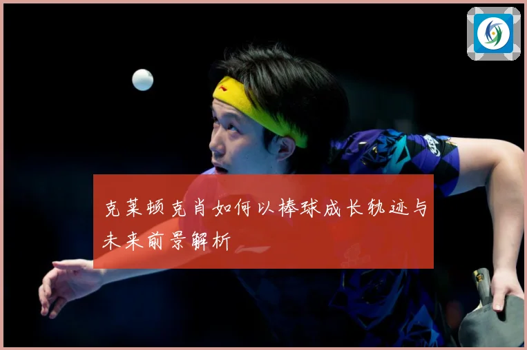 克莱顿克肖如何以棒球成长轨迹与未来前景解析