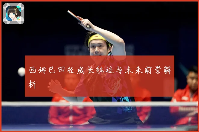 西姆巴田径成长轨迹与未来前景解析