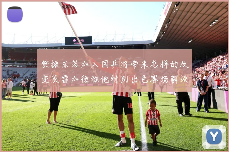 樊振东若加入国乒将带来怎样的改变莫雷加德称他特别出色赛场解读