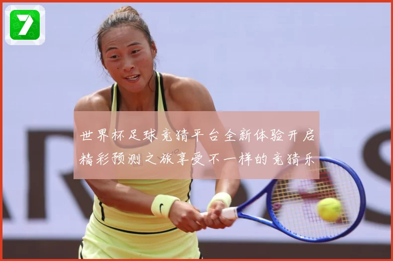 世界杯足球竞猜平台全新体验开启精彩预测之旅享受不一样的竞猜乐数据研判