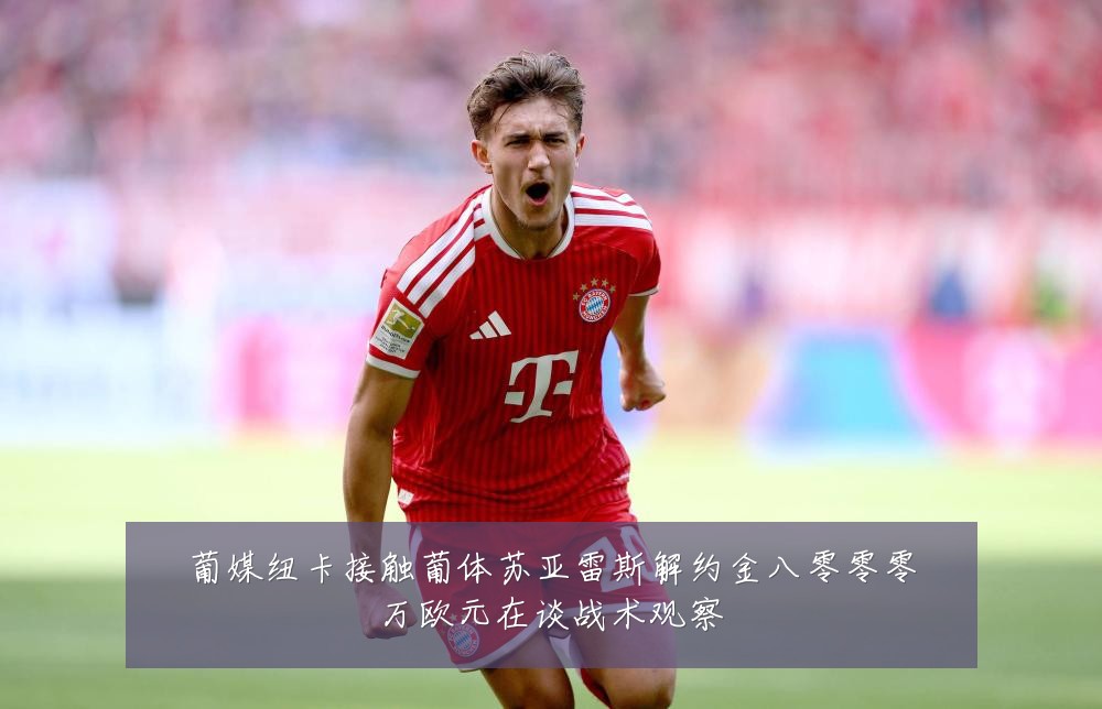 葡媒纽卡接触葡体苏亚雷斯解约金八零零零万欧元在谈战术观察