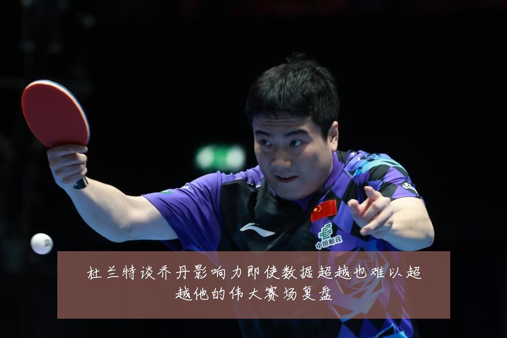 杜兰特谈乔丹影响力即使数据超越也难以超越他的伟大赛场复盘