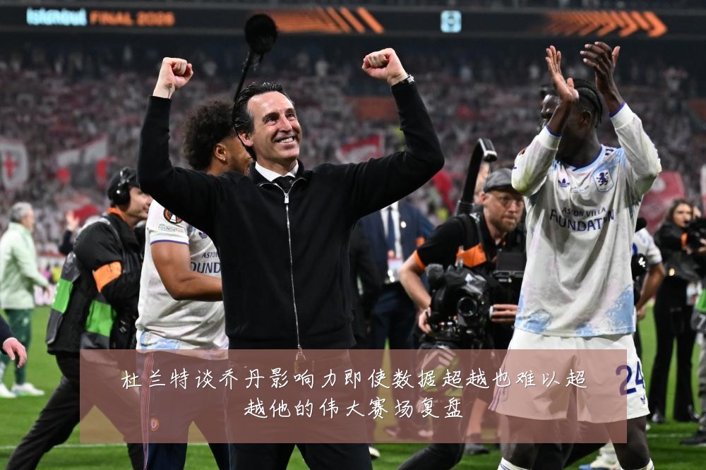 杜兰特谈乔丹影响力即使数据超越也难以超越他的伟大赛场复盘