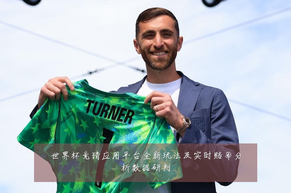 世界杯竞猜应用平台全新玩法及实时赔率分析数据研判