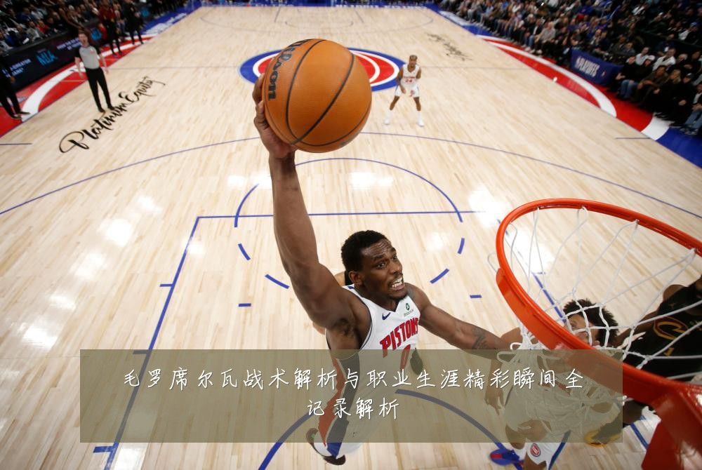 毛罗席尔瓦战术解析与职业生涯精彩瞬间全记录解析