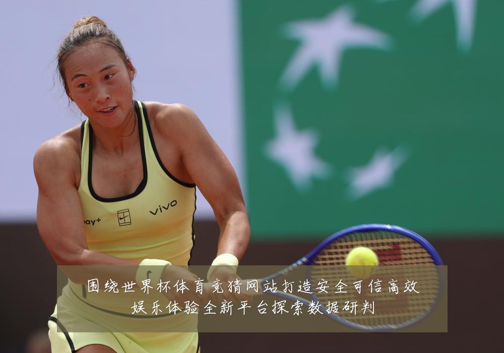 围绕世界杯体育竞猜网站打造安全可信高效娱乐体验全新平台探索数据研判