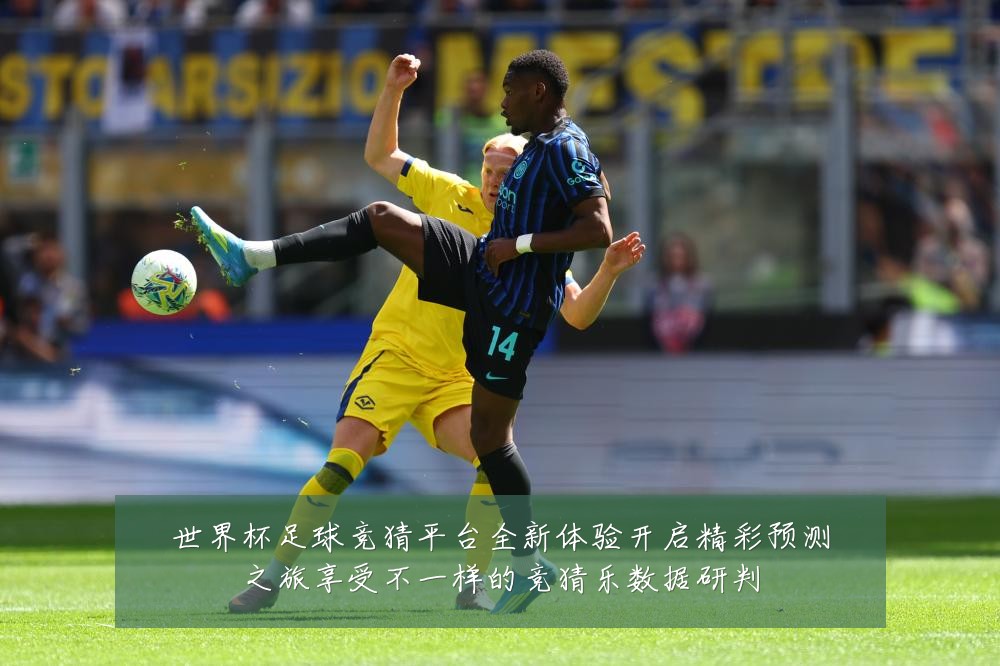 世界杯足球竞猜平台全新体验开启精彩预测之旅享受不一样的竞猜乐数据研判