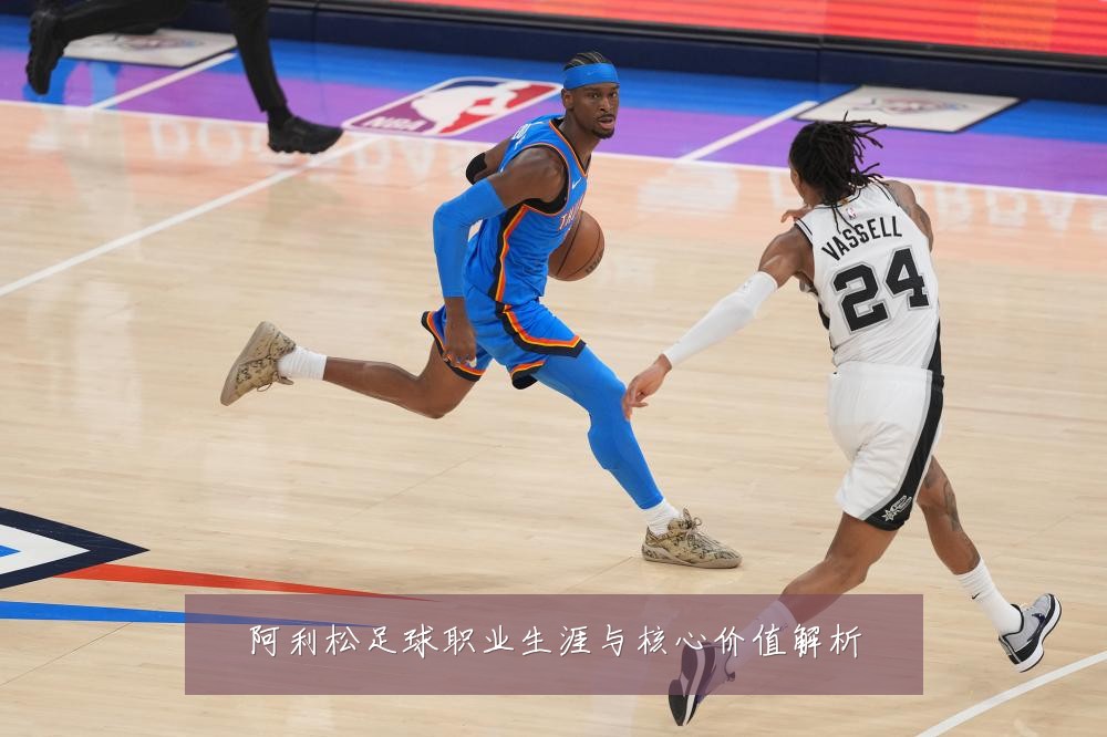 阿利松足球职业生涯与核心价值解析