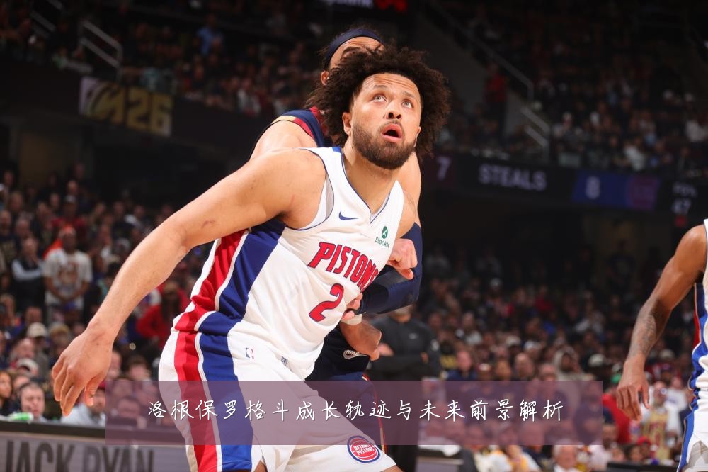 洛根保罗格斗成长轨迹与未来前景解析