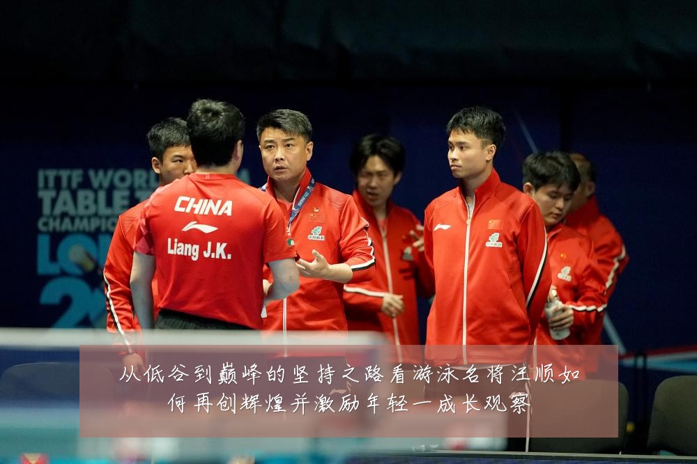 从低谷到巅峰的坚持之路看游泳名将汪顺如何再创辉煌并激励年轻一成长观察