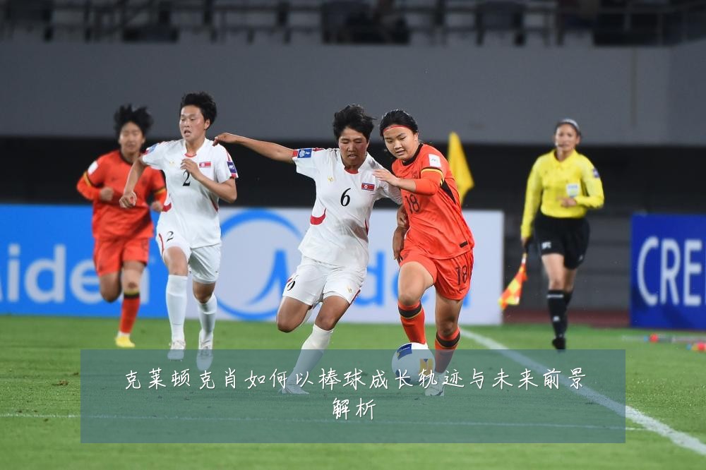 克莱顿克肖如何以棒球成长轨迹与未来前景解析