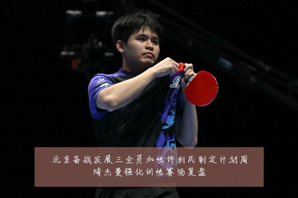 北京备战发展三全员加练许利民制定计划周琦杰曼强化训练赛场复盘