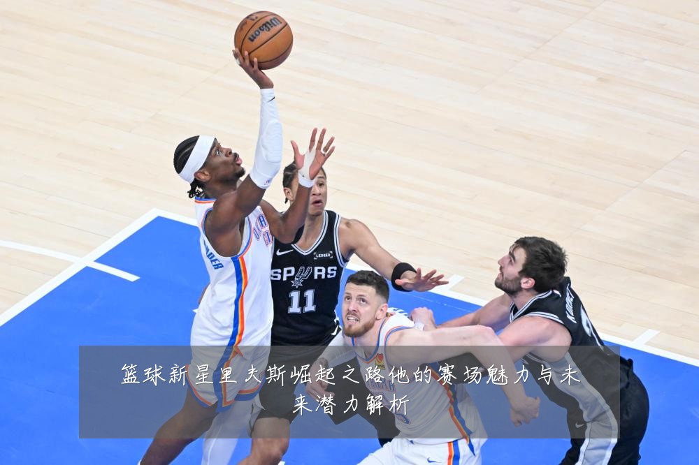 篮球新星里夫斯崛起之路他的赛场魅力与未来潜力解析
