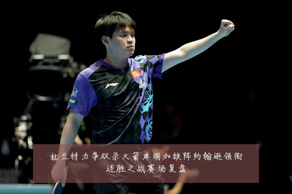 杜兰特力争双杀火箭库明加缺阵约翰逊领衔连胜之战赛场复盘