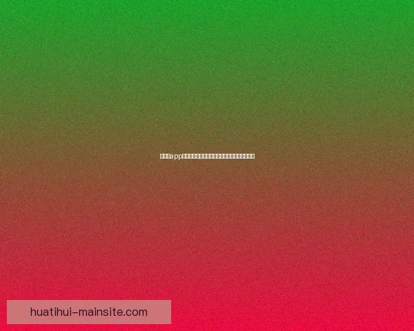 华体会app下载最新版官方下载体验安全便捷功能全面解析