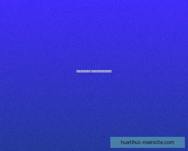 华体会官网全面升级 聚焦用户体验与智能互动功能