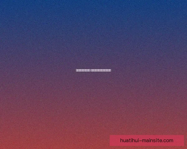 华体会官网全面升级 聚焦用户体验与智能互动功能 华体会官网全面升级 聚焦用户体验与智能互动功能